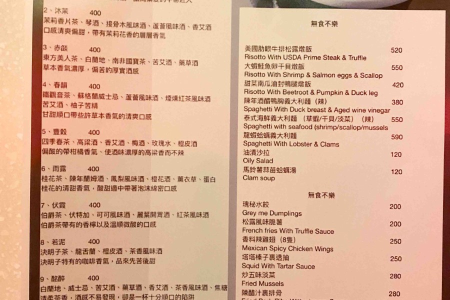 台北瑰秘餐酒館菜單