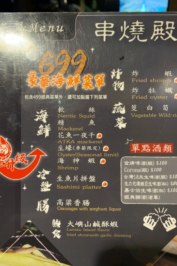 【台北】東區吃到飽餐廳推薦「串燒-殿」CP值超高的串燒、烤物、熟食和炸物!500元以下就能吃到撐(附菜單)