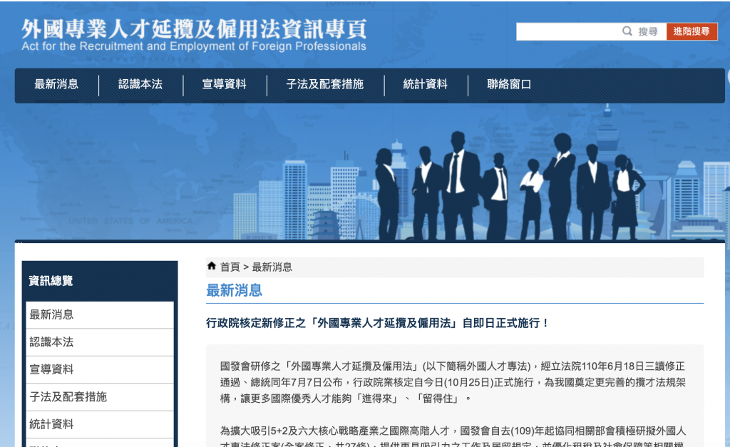 【快訊】2021最新版！台灣行政院核定新「外國專業人才延攬及僱用法」自即日正式施行：永久居留、大專生來台工作等詳情都有