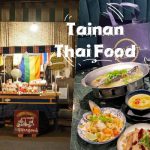 2022精選6家「台南泰式料理」餐廳推薦：Siam Siam、龜龜毛毛泰國奶茶都有，道地泰國料理任你吃到飽！