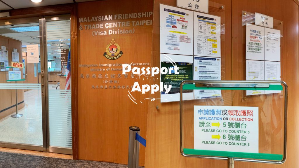 023最新！馬來西亞護照在台灣延長全攻略：申請地點、準備文件、費用全都告訴你，這些注意事項可別忘了！"