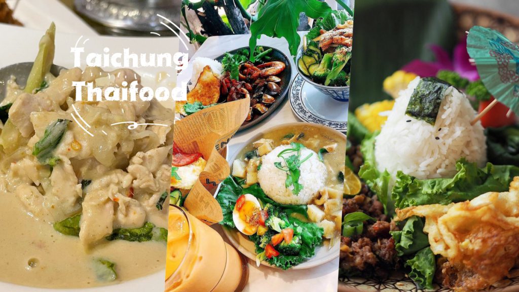 全都高CP泰國餐！2023精選6家「台中泰式料理」推薦：泰丘鍋物、巫泰式燒烤都有
