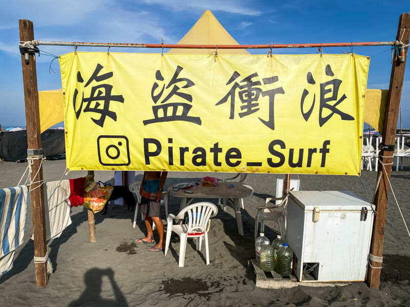 宜蘭｜烏石港衝浪推薦｜海盜衝浪Pirate Surf：如何報名、費用、玩法心得全攻略