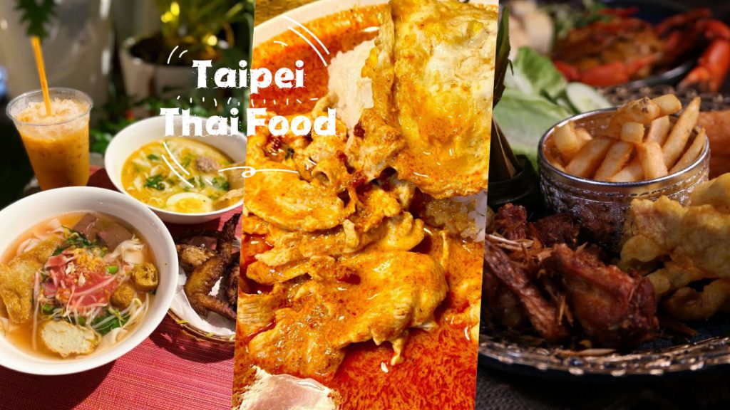 不用600！2022精選TOP20「台北泰式料理」餐廳推薦，豪邁海鮮、涼拌、打拋豬任你享用