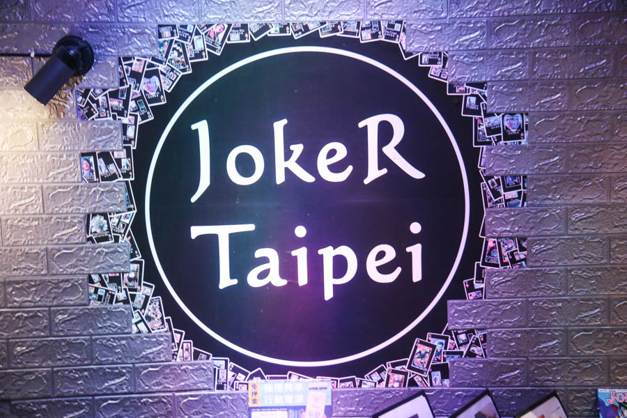 台北酒吧推薦|JOKER Bistro & Bar|東區時尚狂歡酒吧,盡情享受微醺的一晚!