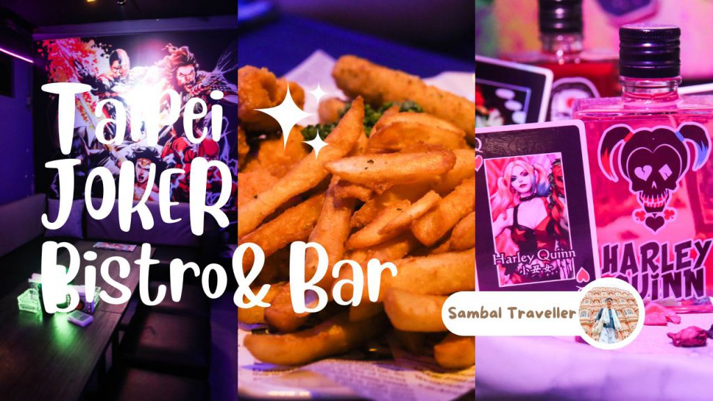 台北酒吧推薦｜JOKER Bistro & Bar｜東區時尚狂歡酒吧，盡情享受微醺的一晚！
