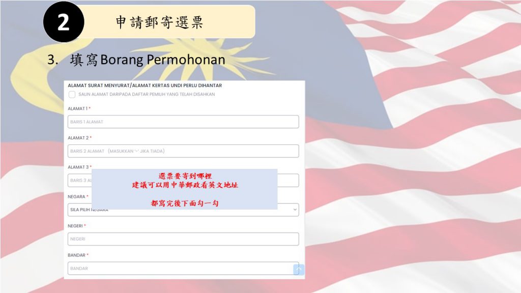 【2022馬來西亞大選】海外郵寄選票申請懶人包：選民註冊、登記流程全都告訴你！